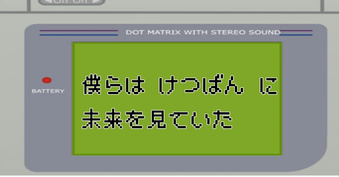なぜ初代ポケモンは最初、売れなかったのか？──口コミがゲームを進化