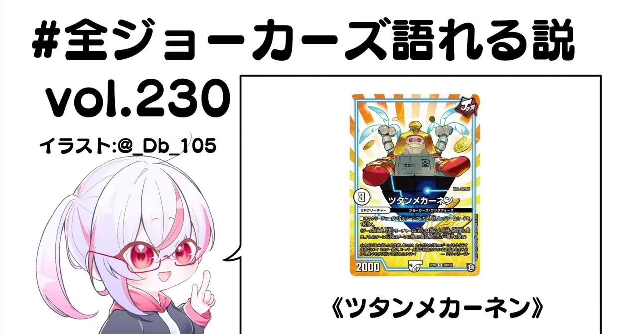全ジョーカーズ語れる説 vol.230 メカのカネ！｜Shin