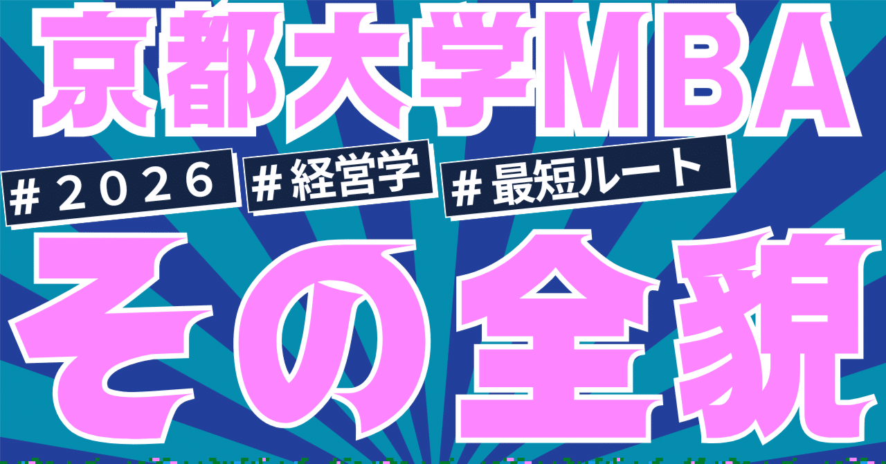 京都大学MBA合格への最短ルート|2026年度入試対策ガイド｜国内MBA受験情報局