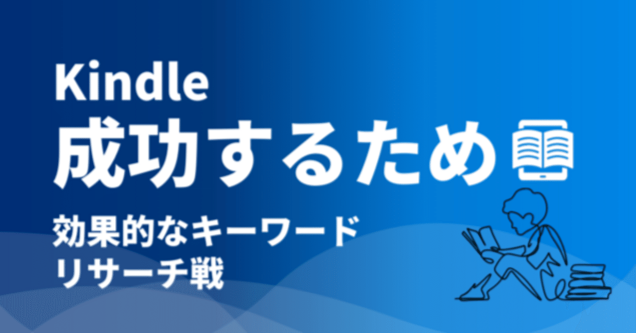 効果的なキーワードリサーチの方法と検索意図の理解