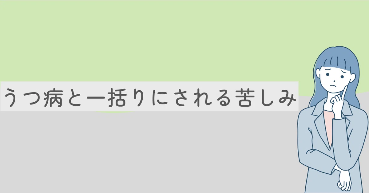 うつ病と一括りにされる苦しみ｜ペン先の欠片