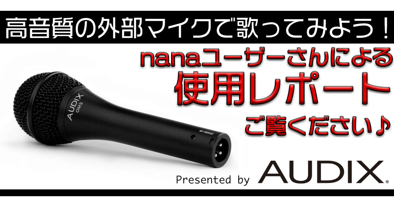 ダイナミックマイク Audix Om 5 使ってみた Nanaユーザーさんによる使用レポート Nana Box Note