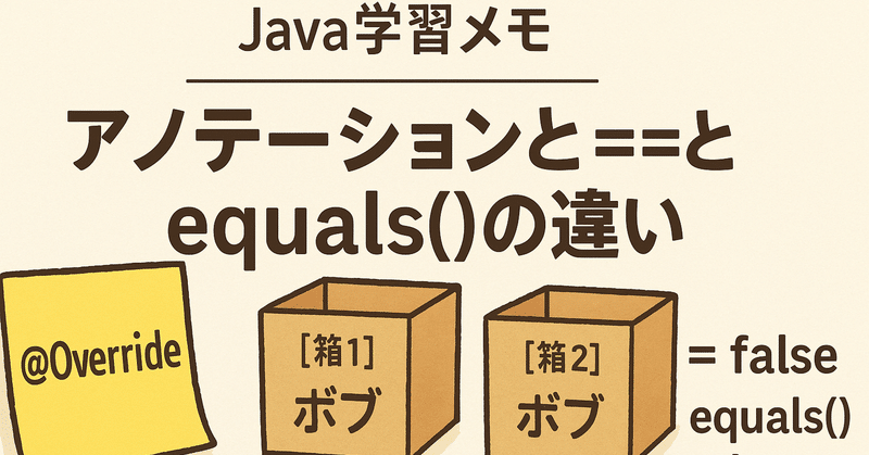 Java学習メモ｜アノテーションと == と equals() の違い