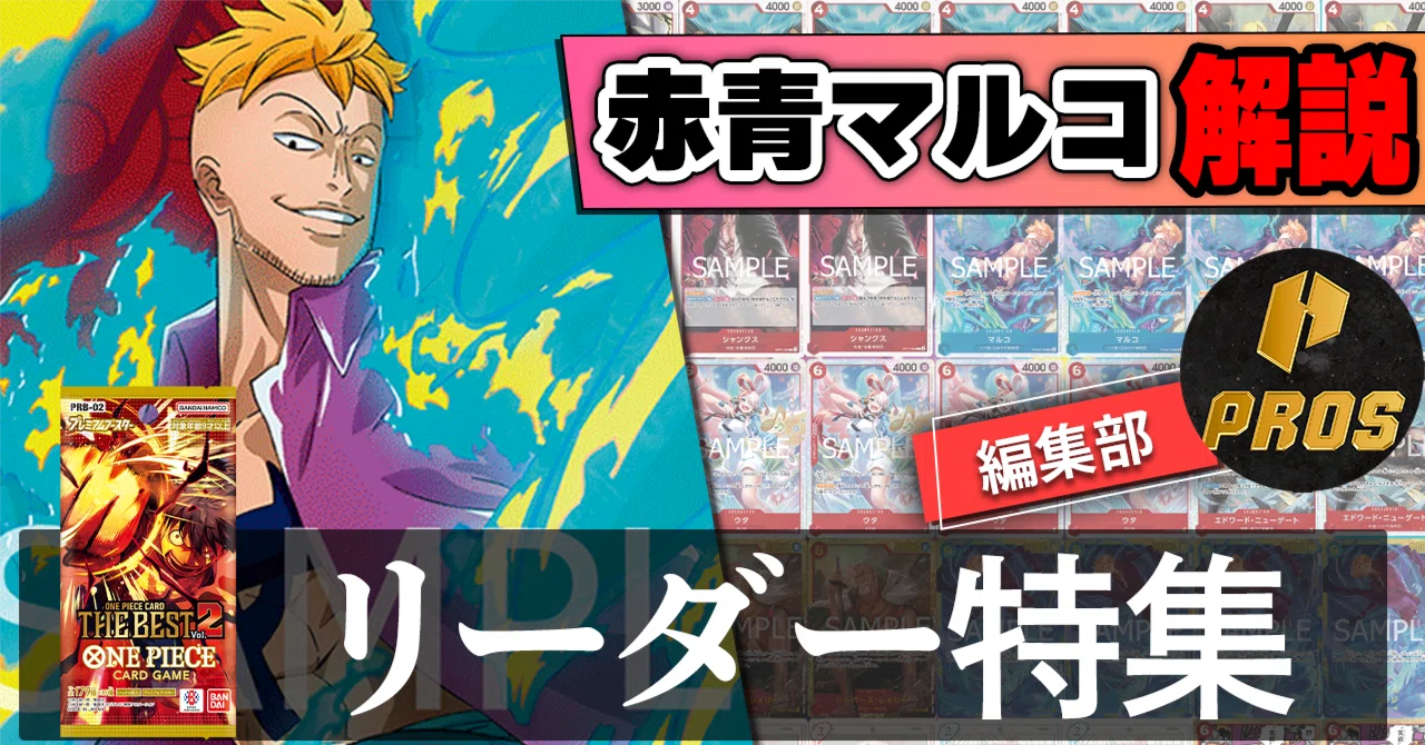 PRBvol.2強化リーダー】赤青マルコ紹介【ワンピースカード】｜TCG攻略