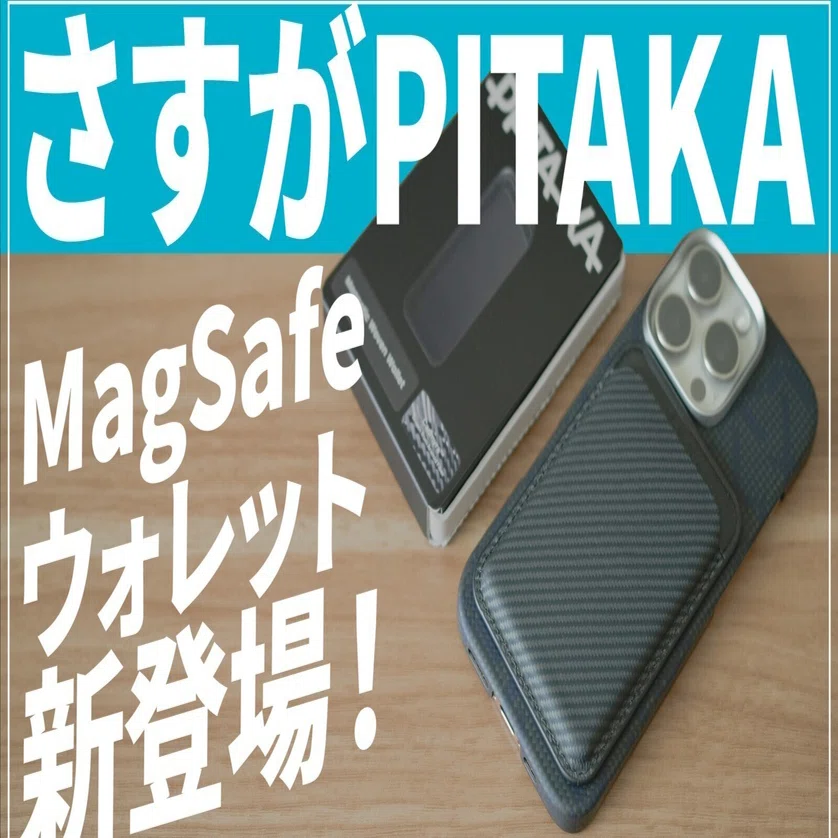 PITAKA Magnetic Woven Walletレビュー：スリムで美しい究極のMagSafe