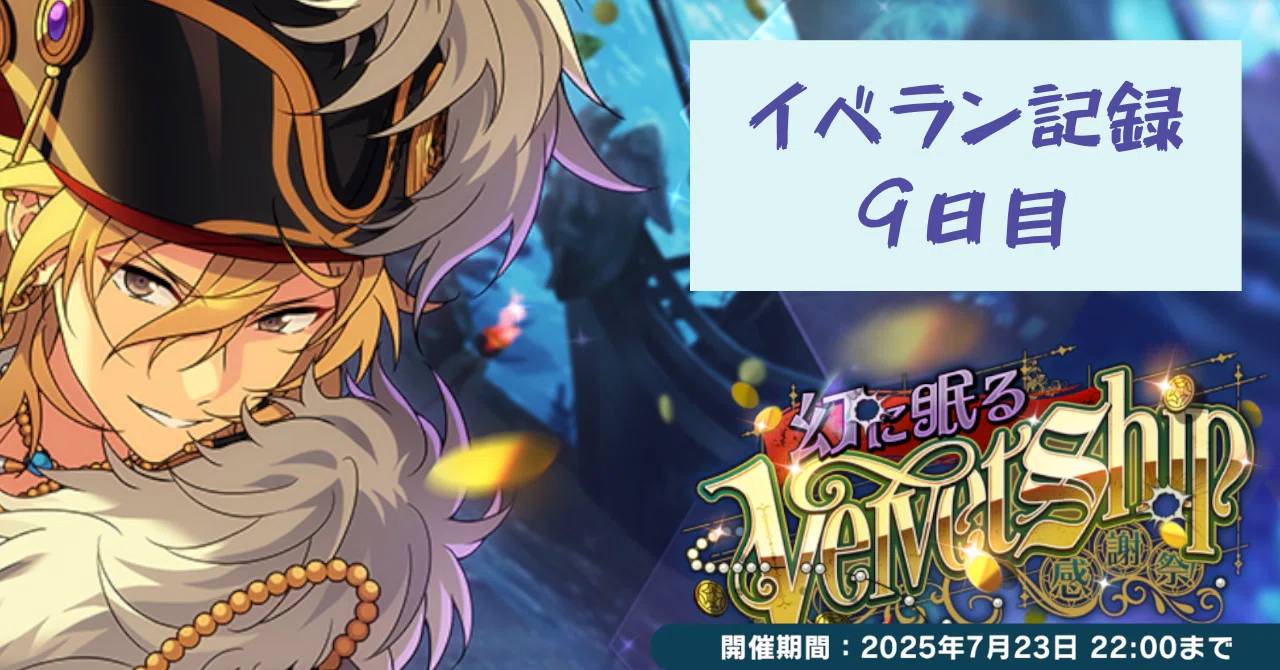 完凸！【あんスタ】イベント記録9日目〜感謝祭！幻に眠るVelvet Ship 