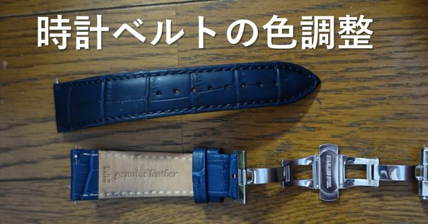 腕時計革ベルト考 カミーユフォルネを買ってみた ｜齋藤真宏