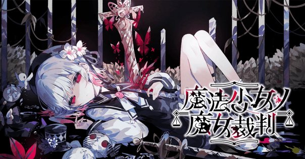 ららマジ ノベライズ ～調律師とアインヘリャルの少女達～ 感想