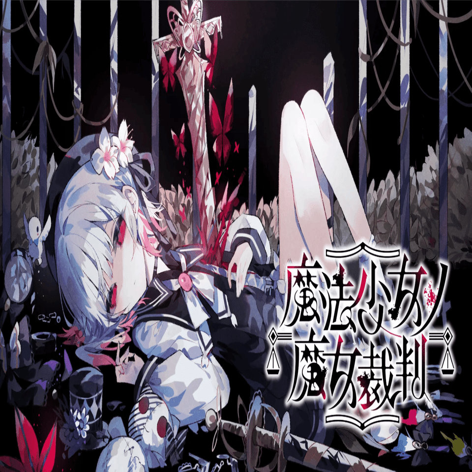 魔法少女ノ魔女裁判(まのさば)感想(ネタバレ無し版)｜卯月妖火