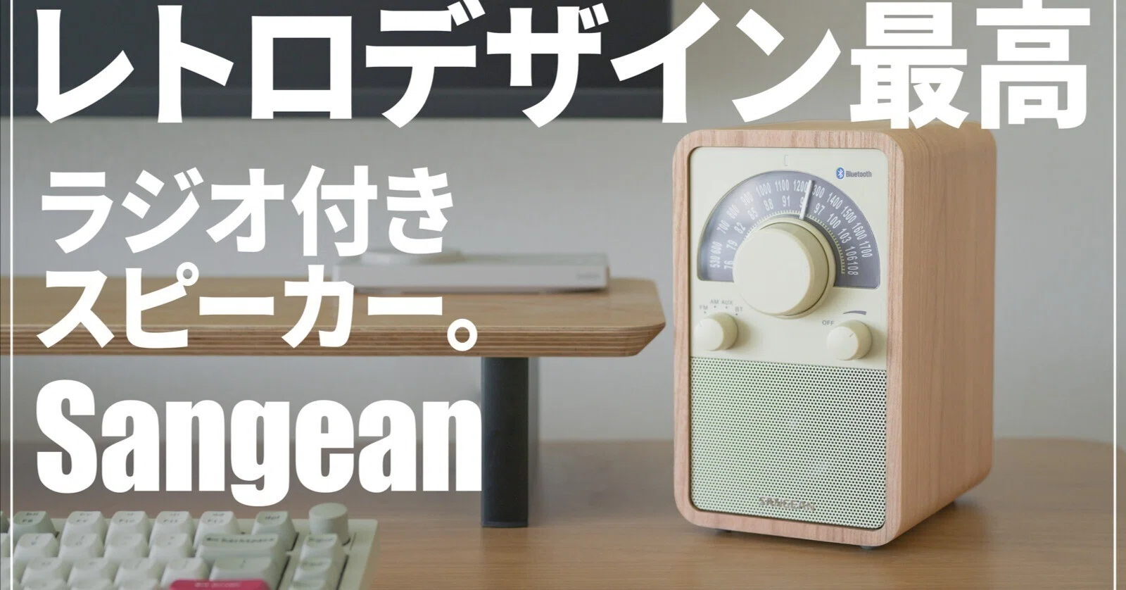 Wireless with Radio] Recommended Speaker Sangean WR-304 Review