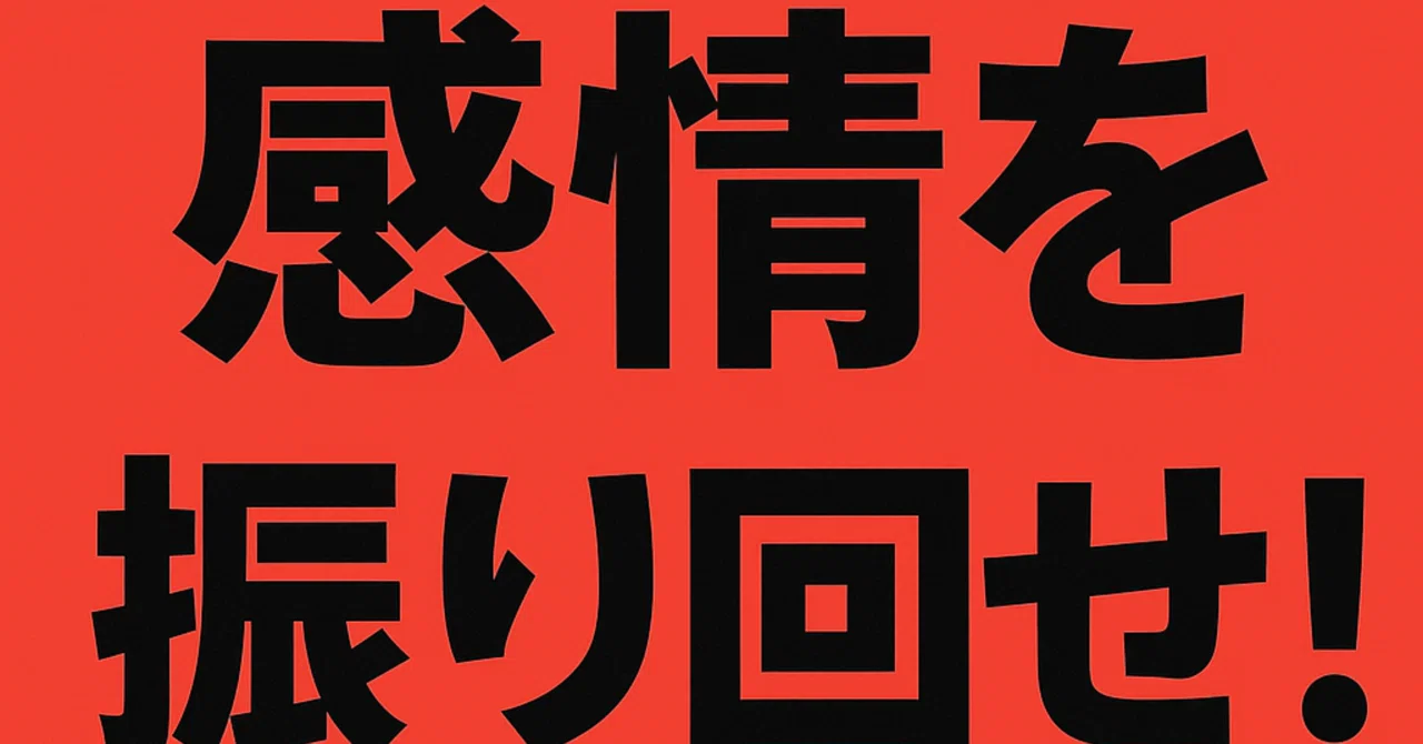 Let Your Emotions Run Wild!｜夢を拓く「拓夢」