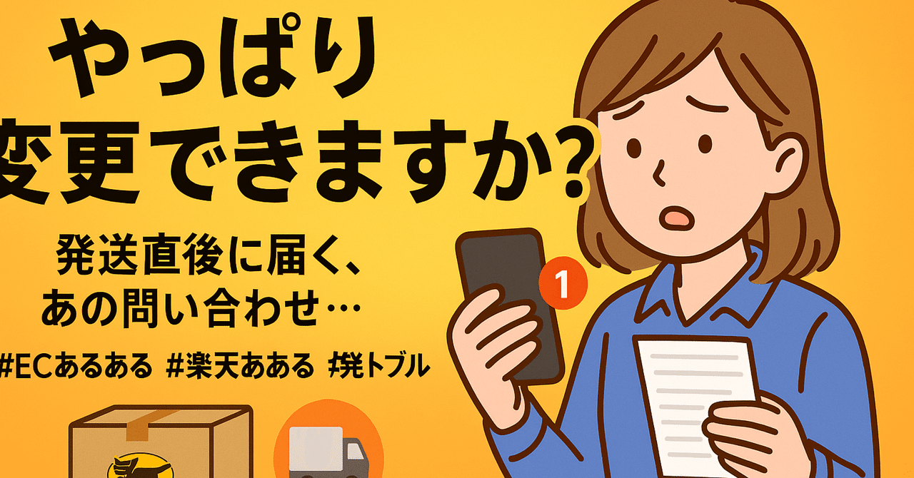 発送はその時のタイミングとなります‼️ 発送した直後に「やっぱり変更できますか？」って、いちばんツラ