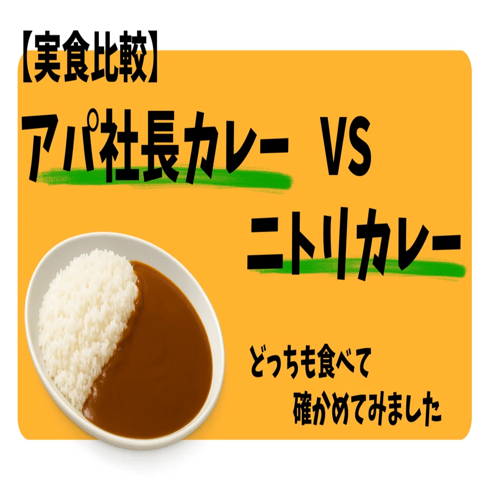 実食比較】アパ社長カレー VS ニトリカレー どっちも食べて確かめて