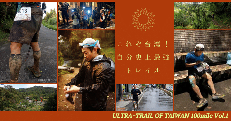 【海外レース参戦記】ULTRA TRAIL OF TAIWAN100 Vol.1