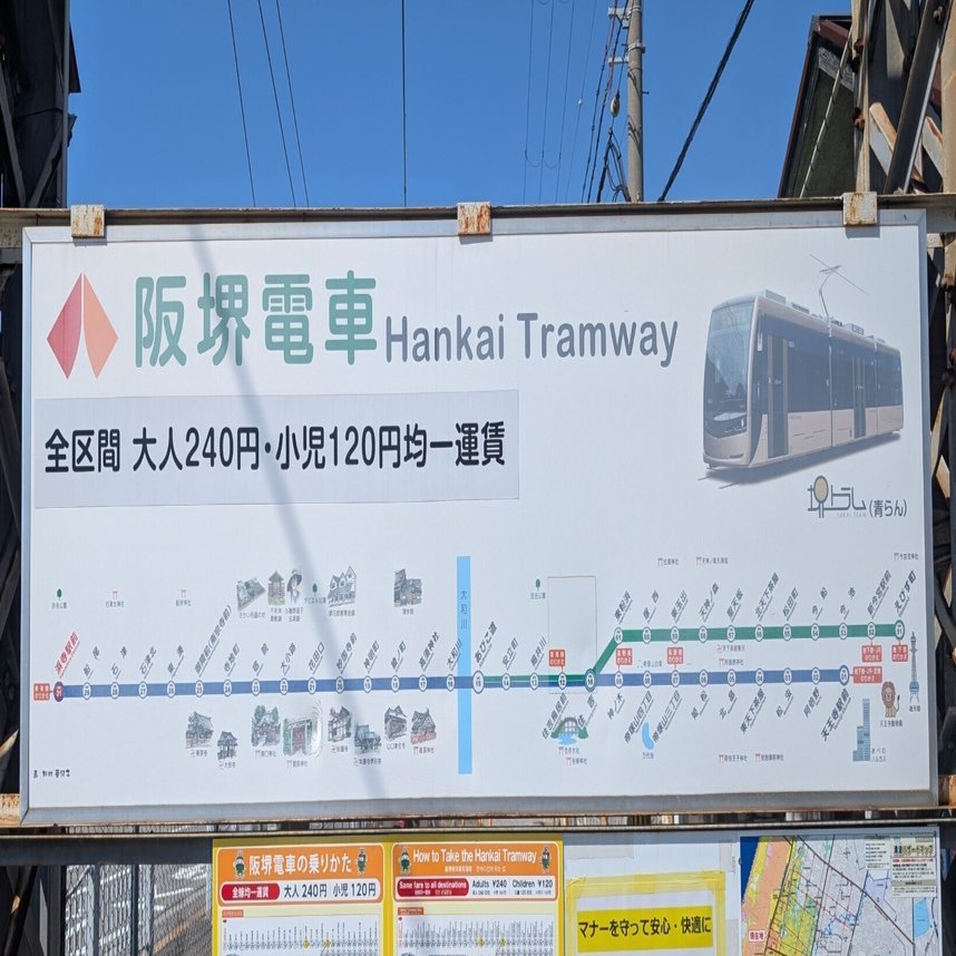 終着駅のたび】「浜寺駅前停留場」阪堺電車阪堺線｜那加瀬 晶