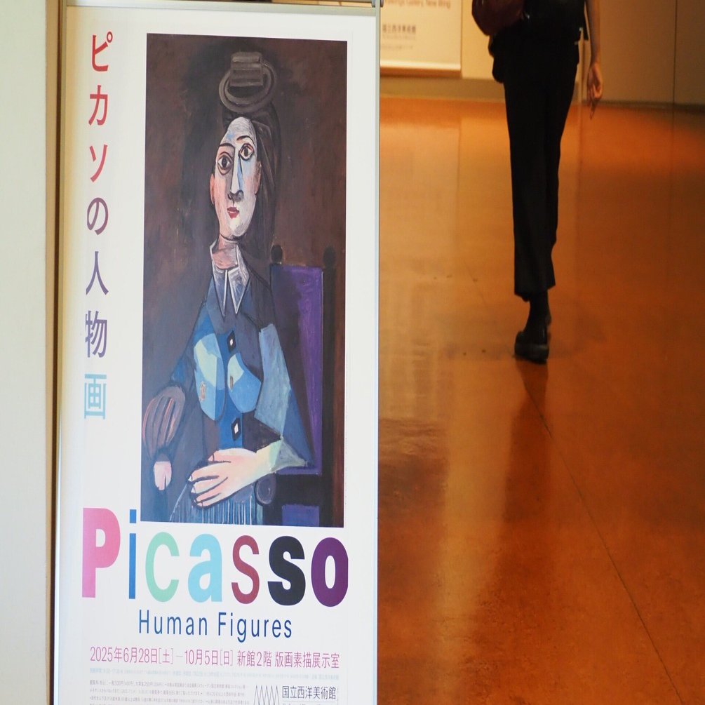 国立西洋美術館'25⑤～ピカソの人物画｜かずくんの備忘録