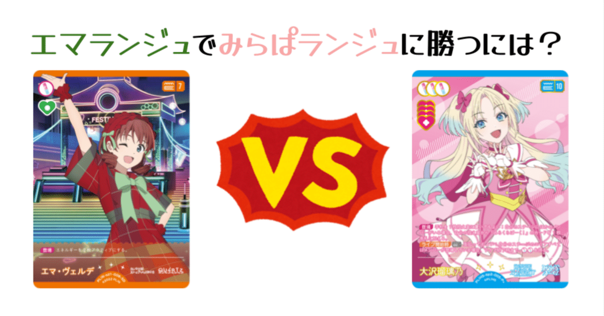 ラブカ】CS4位&ベスト8でした: エマランジュでみらぱランジュに