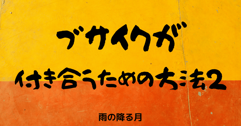ブサイクが付き合うための2つ目 雨の降る月 Note