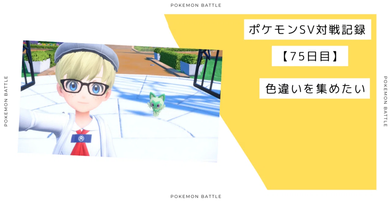 色違いを集めたい ポケモンSV対戦記録【75日目】｜たかまる/Takamalu