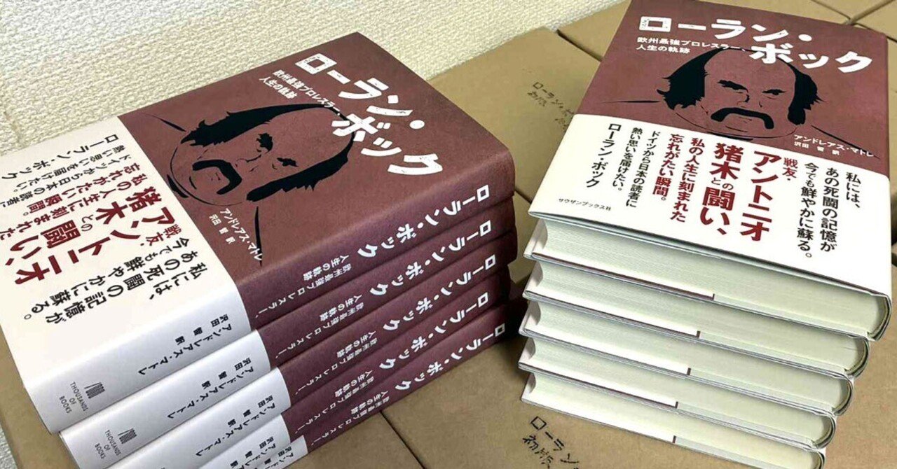 恥ずかしい誤記『ボック自伝』日本語版。もう、増刷しかない！｜ローラン・ボック自伝、好評発売中!