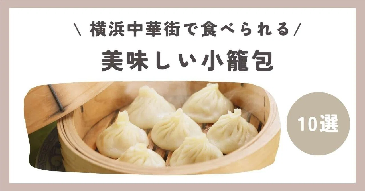 2026年最新】横浜中華街で小籠包が美味しいお店ランキングTOP10！全店
