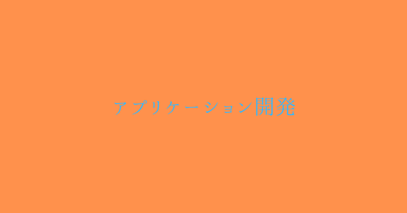 アプリケーション開発2025/7/23②