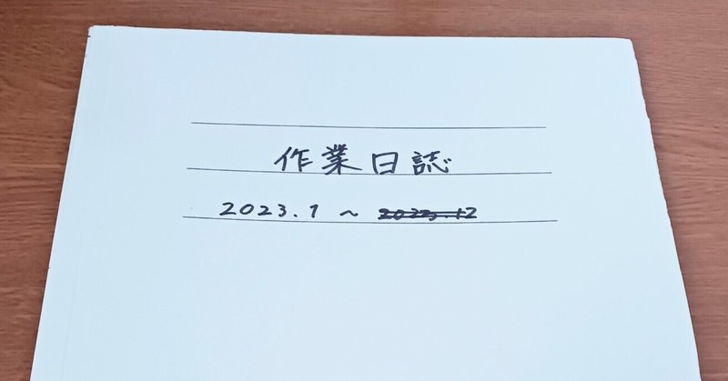 日々の記録について