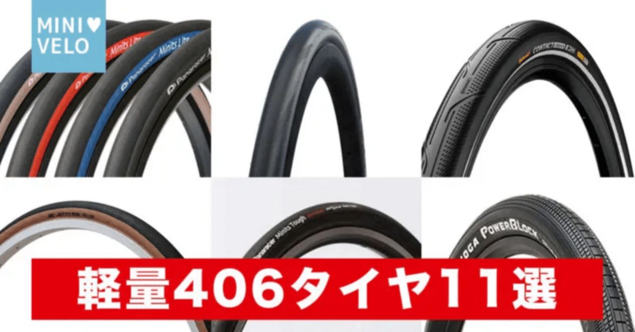 20インチ406軽量タイヤ11選｜ミニベロロード大好き！