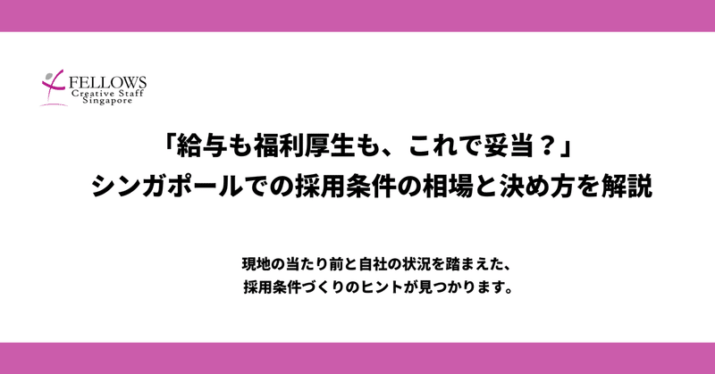 シンガポールの給与・福利厚生の相場と、“自社に合った条件”を決める視点を解説
