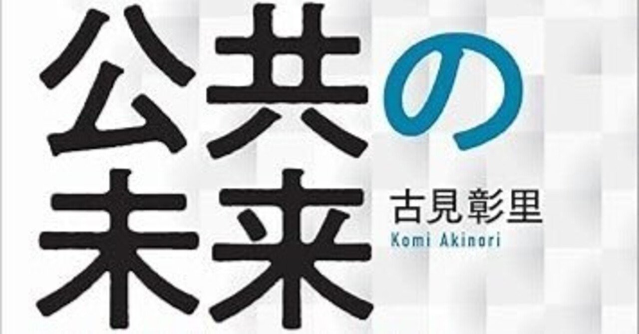 書評：「公共の未来」（古見彰里氏著）自治体経営の新たな地平を切り開く実践的提言書｜EPIC PARTNERS,Inc