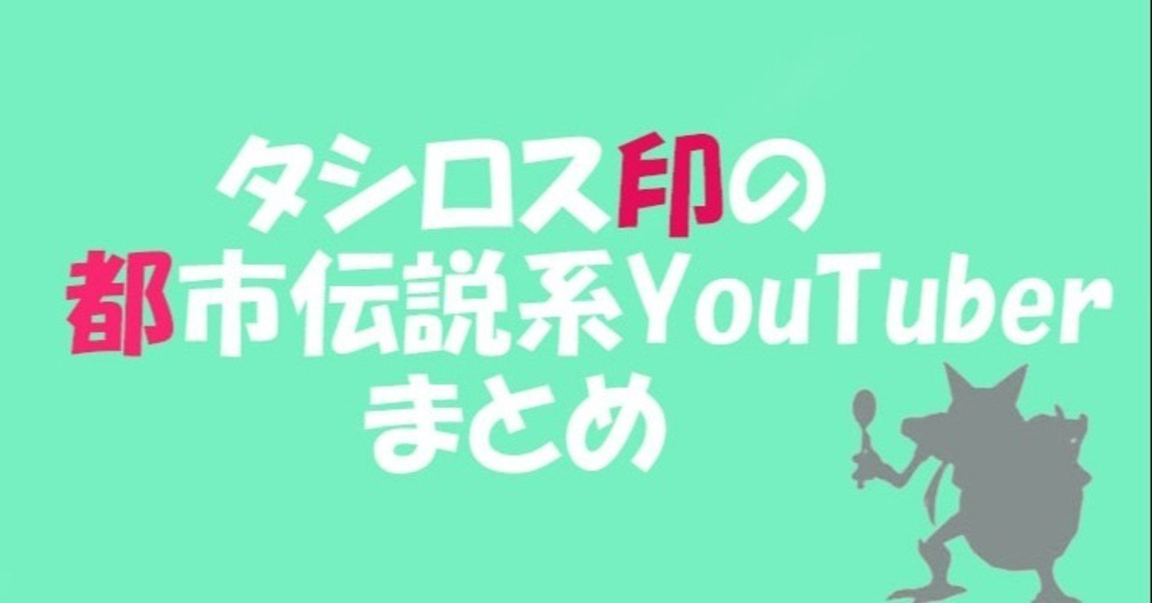 都市伝説系 オカルト系 ミステリー系のyoutuberの動画は時間潰しにピッタリだと思うんだよね タシロス Note