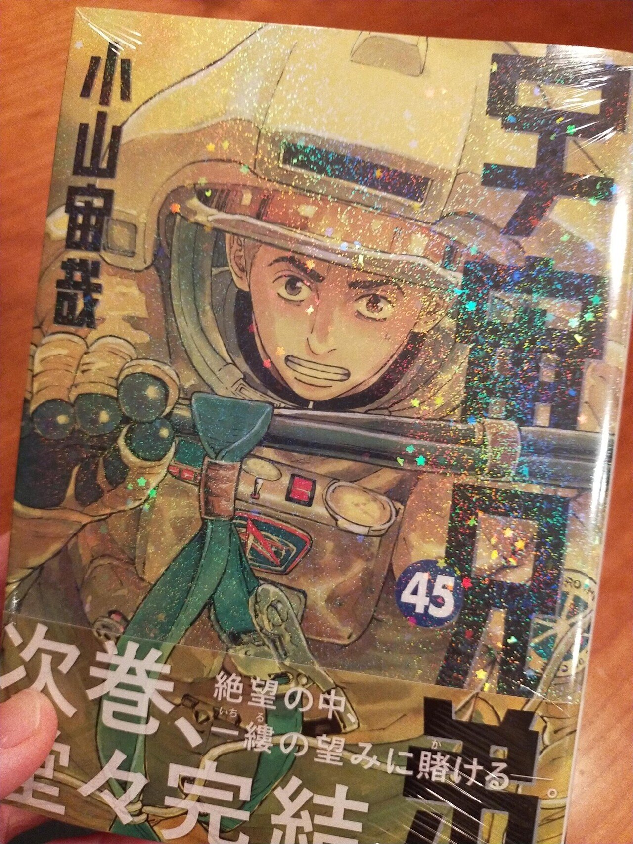 宇宙兄弟　1〜45巻 宇宙兄弟(45) (モーニングKC) | 小山 宙哉 |本 | 通販 | Amazon