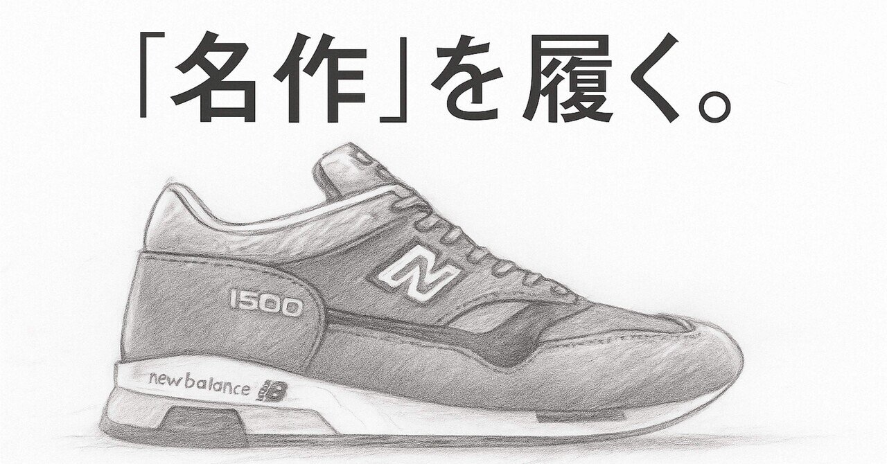 New Balance M1500レビュー】履き心地も見た目も“大人の理想形