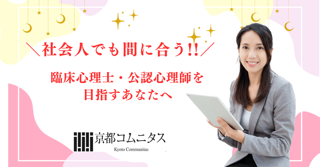 2022年京都コムニタス　公認心理師　第一回目 心理学未経験から、“最短”で臨床心理士・公認心理師を目指す道