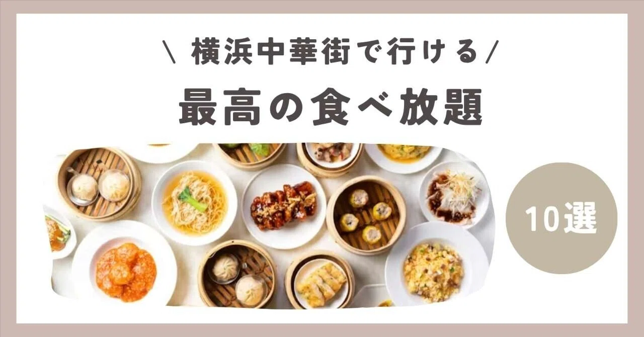 中華 街 食べ 放題 人気 ランキング