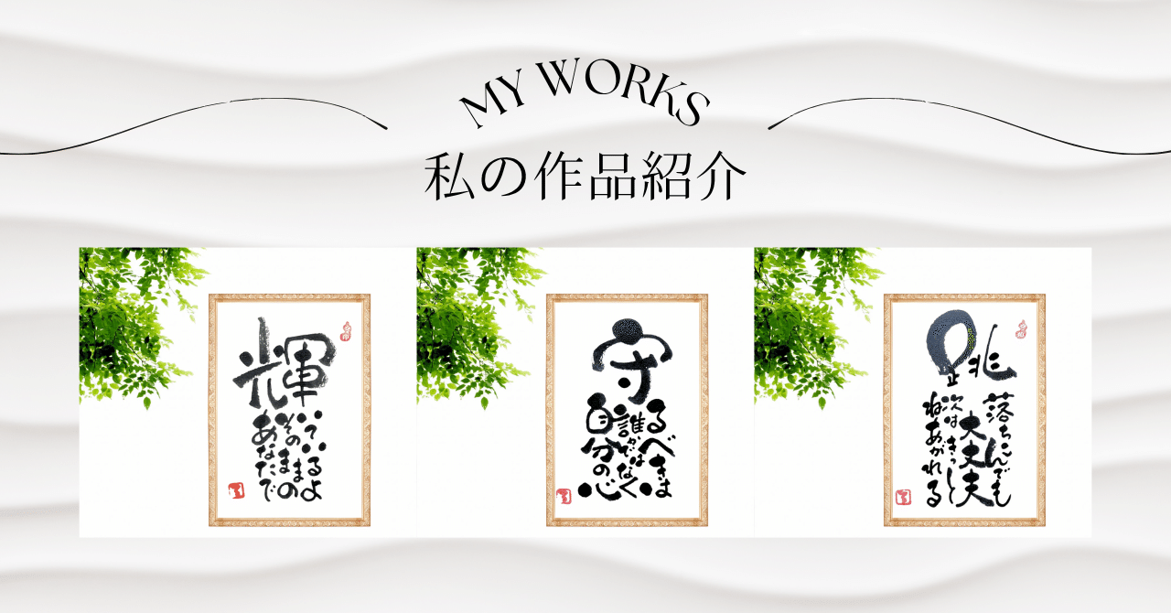 筆文字アート作品①｜るみちゃん|50代趣味で始めた筆文字アートで副業