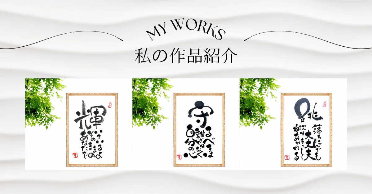 筆文字アート作品①｜るみちゃん＊50代からの筆文字アート＊千葉市