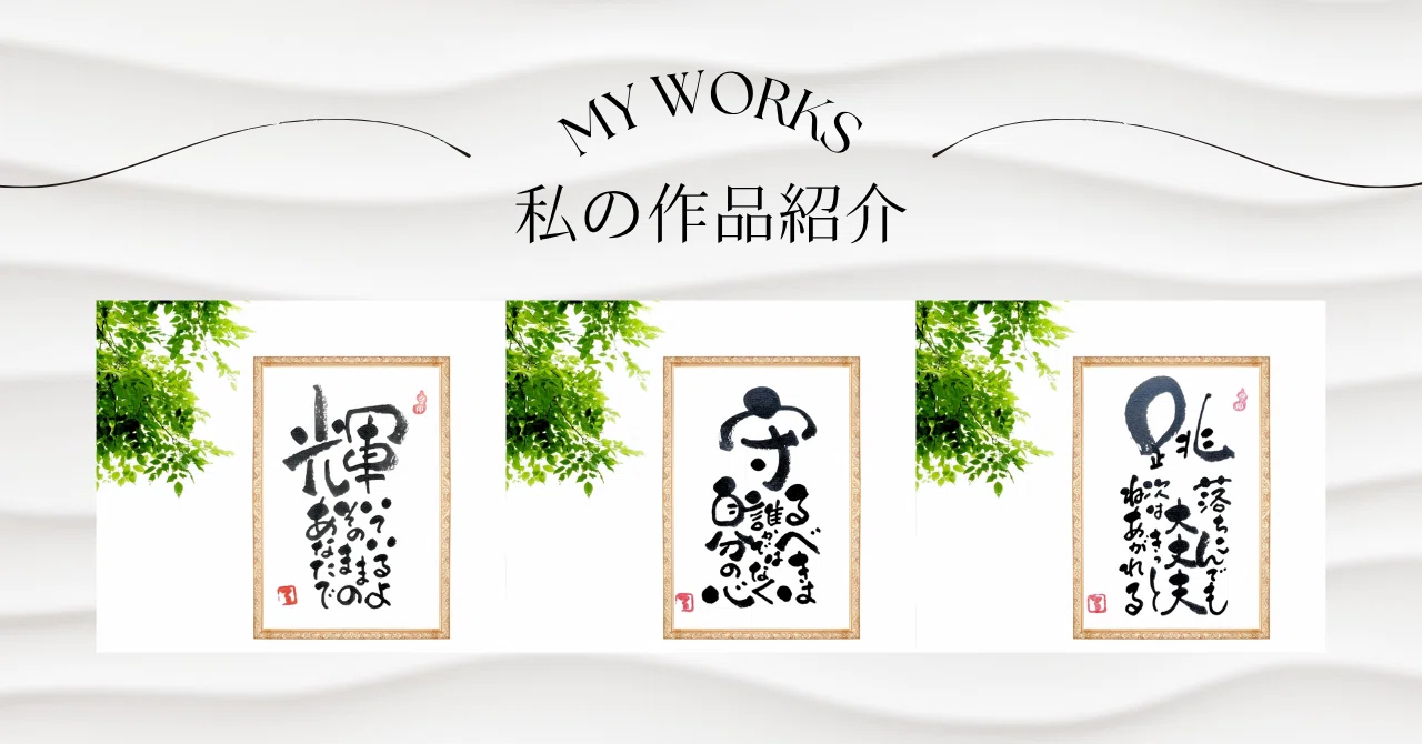 筆文字アート作品①｜るみちゃん|50代趣味で始めた筆文字アートで副業