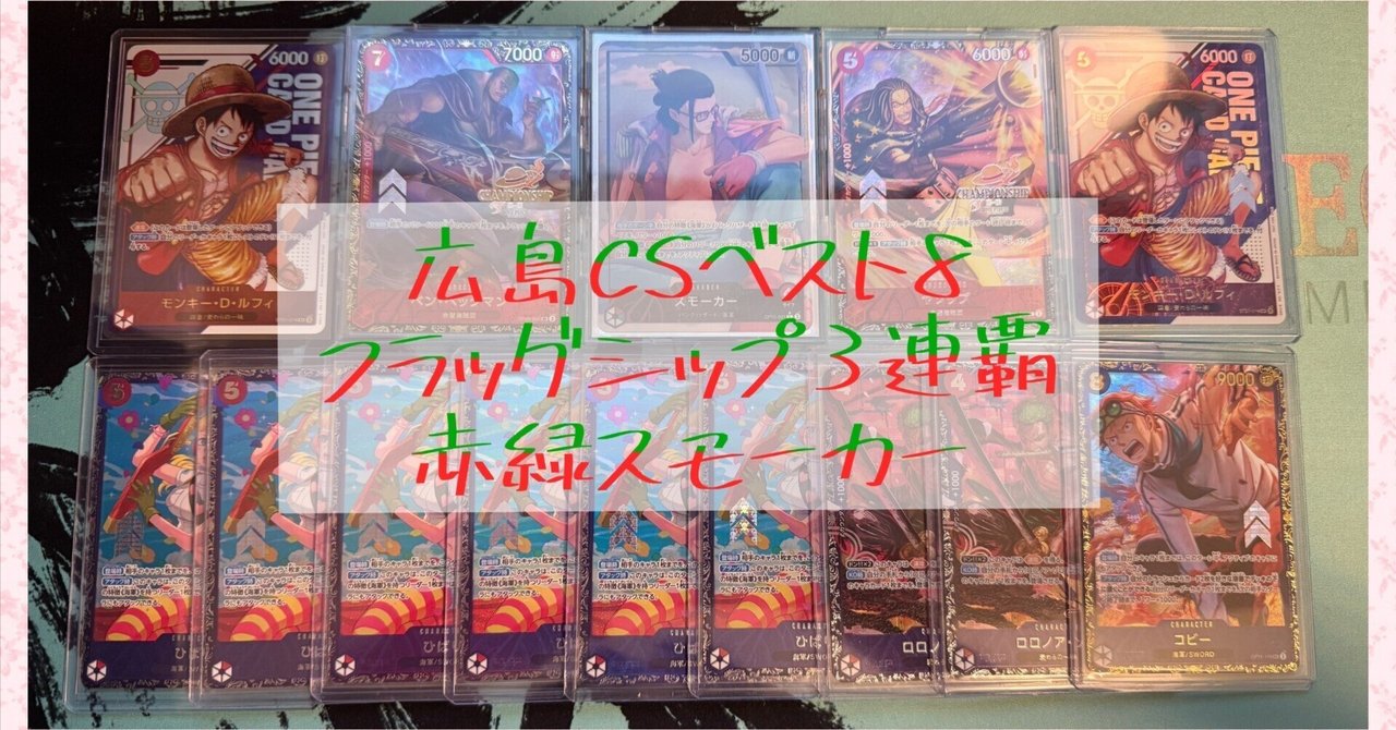 12143:ワンピースカード　5on5‼️大会優勝ガチ構築‼️ 赤緑スモーカーデッキ 12165:ワンピースカード フラシ優勝‼️ ガチ構築‼️ 緑紫ルフィ