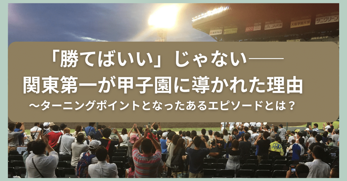 勝てばいい」じゃない——関東第一が甲子園に導かれた理由