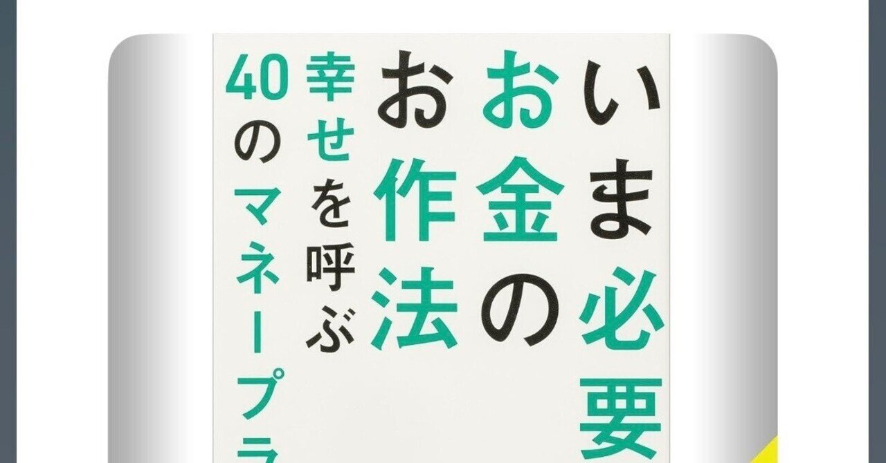 いま必要なお金のお作法 幸せを呼ぶ40のマネープラン」感想