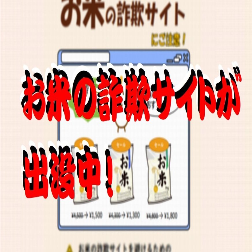 お米の詐欺サイトが出没中！｜cyo99