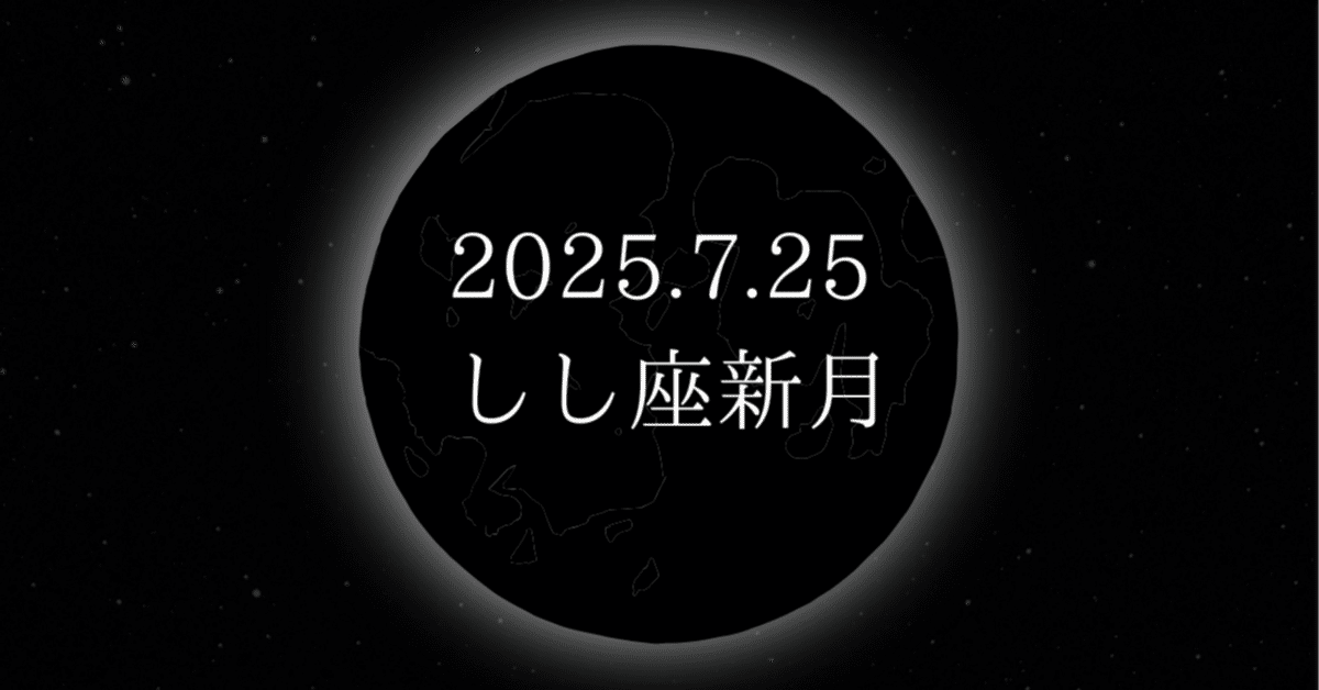 🌚【しし座新月｜2025年7月25日】あなたらしい輝きへ。内なる声