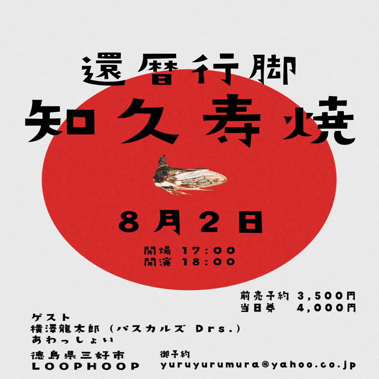 知久寿焼の還暦ライブにいらっしゃいませんか？【徳島県】｜松島玉三郎