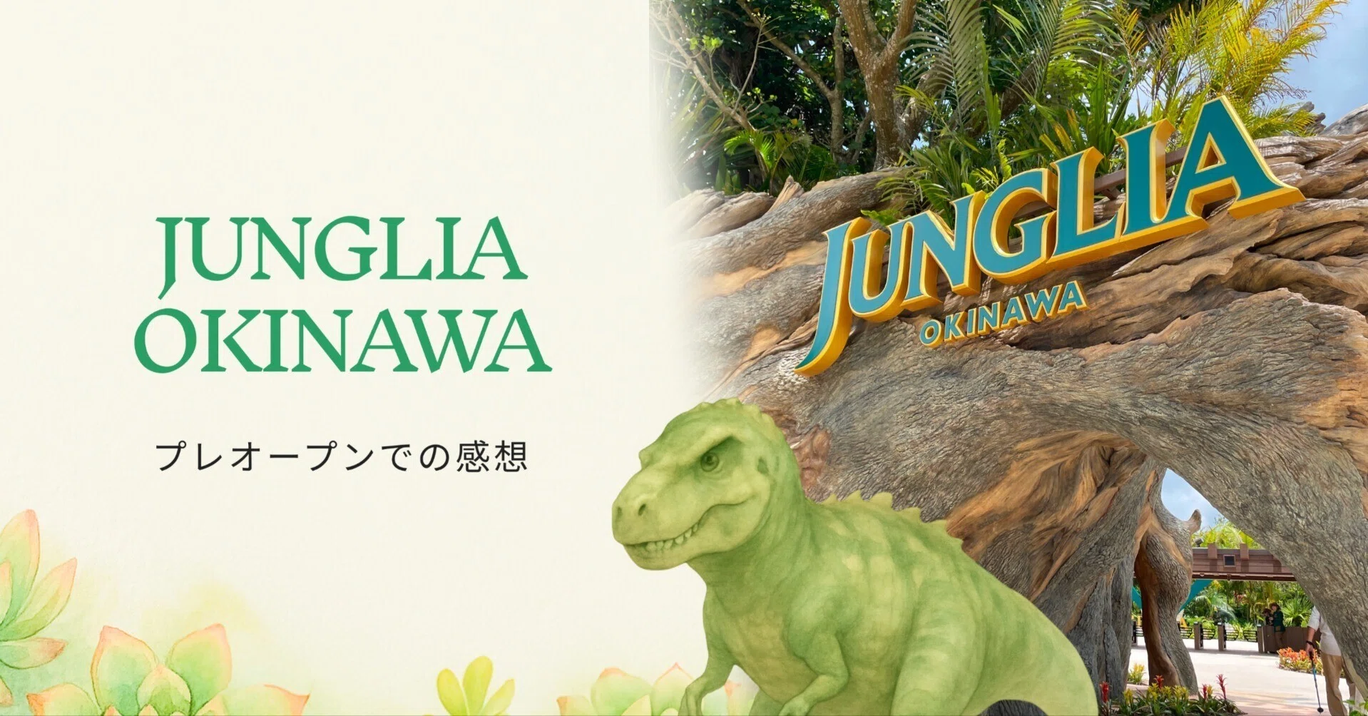 ジャングリア沖縄 プレオープンの感想｜K's Fun Garden