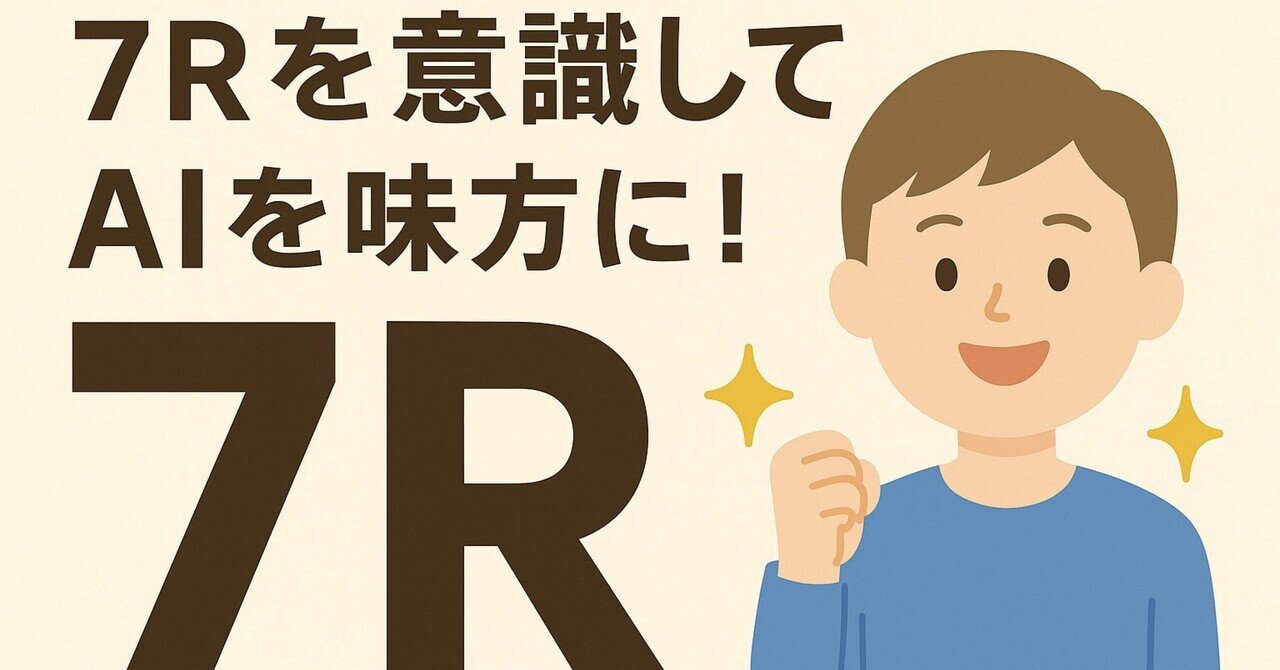 プロンプトに重要な「7R」とは？【テンプレおまけ付き🎁】｜ひとみん