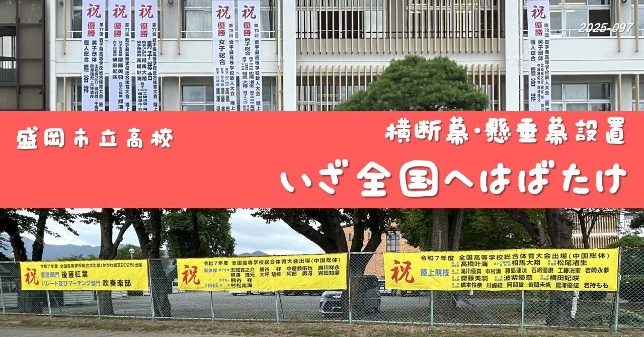 盛岡市立高】いざ全国へはばたけ（横断幕・懸垂幕設置）｜盛岡市立高校