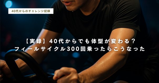 FEELCYCLEを2年続けて分かったこと｜feel_maman
