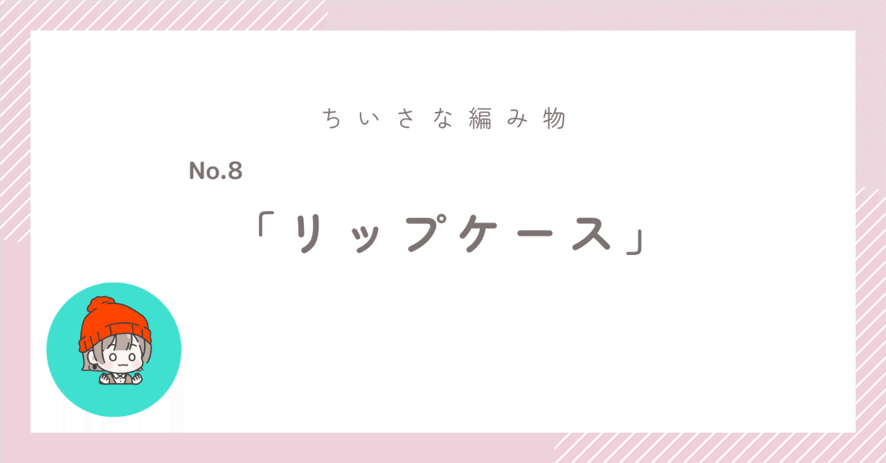 ななちゃん　かぎ針編みリップケース(プードル・シーズー・ヒマラヤン他) ななちゃん様専用 かぎ針編みリップケース(プードル・シーズー