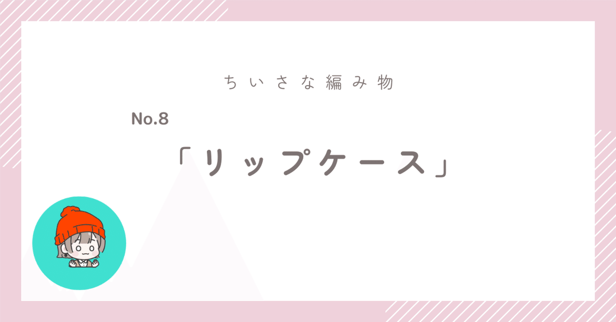 ななちゃん　かぎ針編みリップケース(プードル・シーズー・ヒマラヤン他) 🌷今週のちいさな編みもの｜サッと取り出せる便利な「リップ